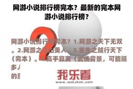 网游小说排行榜完本？最新的完本网游小说排行榜？