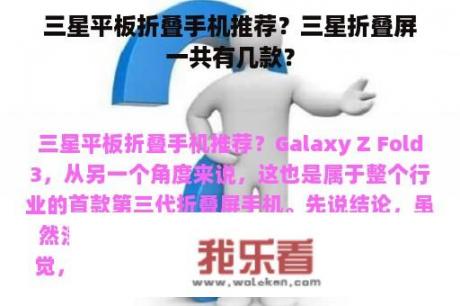 三星平板折叠手机推荐？三星折叠屏一共有几款？