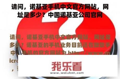 请问，诺基亚手机中文官方网站，网址是多少？中国诺基亚公司官网