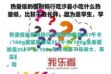 热量低的面粉排行吃沙县小吃什么热量低，比较不会长胖，因为是学生，学校附近就只有沙县和煮果条那些的？