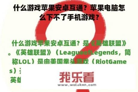 什么游戏苹果安卓互通？苹果电脑怎么下不了手机游戏？