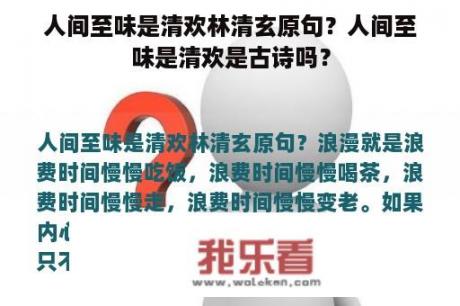 人间至味是清欢林清玄原句？人间至味是清欢是古诗吗？