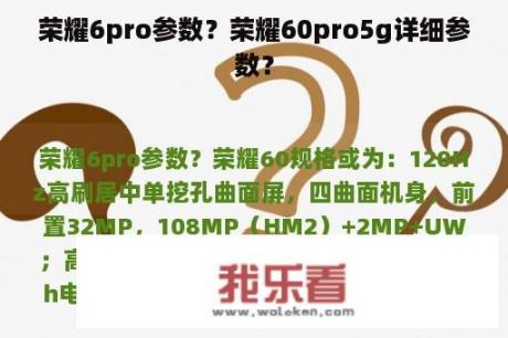 荣耀6pro参数？荣耀60pro5g详细参数？