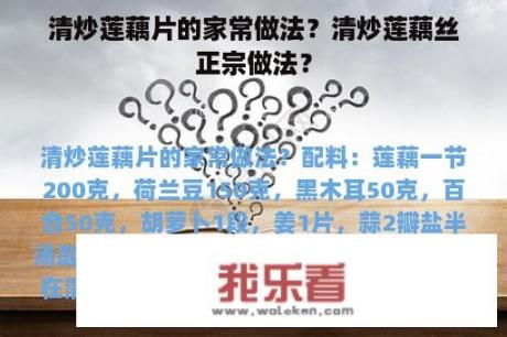 清炒莲藕片的家常做法？清炒莲藕丝正宗做法？