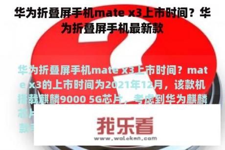 华为折叠屏手机mate x3上市时间？华为折叠屏手机最新款