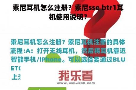 索尼耳机怎么注册？索尼sse btr1耳机使用说明？