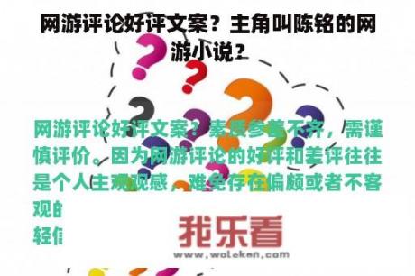 网游评论好评文案？主角叫陈铭的网游小说？