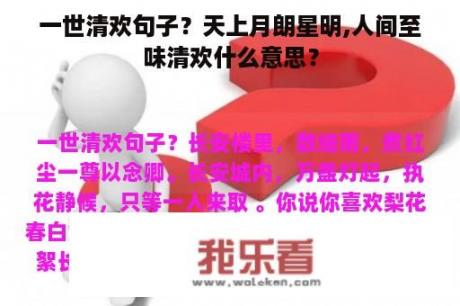 一世清欢句子？天上月朗星明,人间至味清欢什么意思？