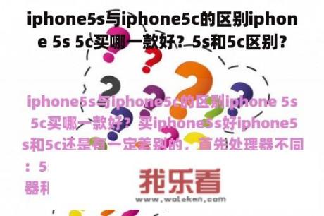 iphone5s与iphone5c的区别iphone 5s 5c买哪一款好？5s和5c区别？