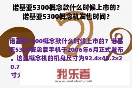 诺基亚5300概念款什么时候上市的？诺基亚5300概念机发售时间？