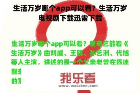 生活万岁哪个app可以看？生活万岁电视剧下载迅雷下载