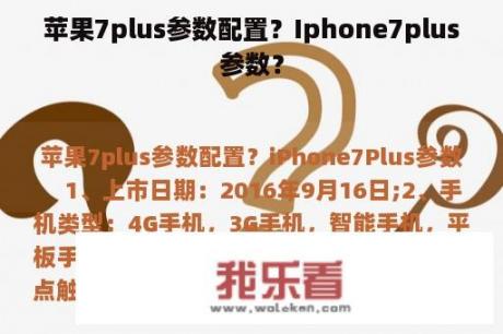 苹果7plus参数配置？Iphone7plus参数？