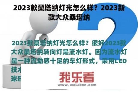 2023款桑塔纳灯光怎么样？2023新款大众桑塔纳