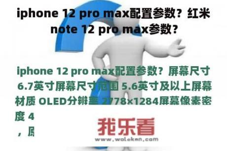 iphone 12 pro max配置参数？红米note 12 pro max参数？