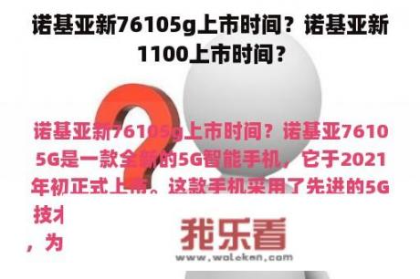 诺基亚新76105g上市时间？诺基亚新1100上市时间？