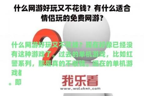 什么网游好玩又不花钱？有什么适合情侣玩的免费网游？