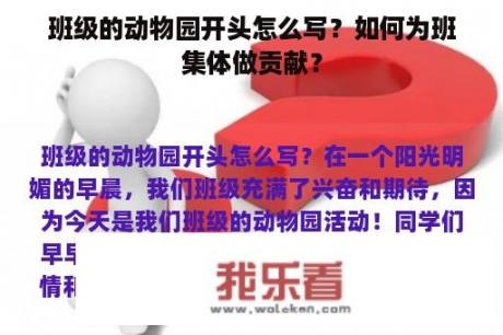 班级的动物园开头怎么写？如何为班集体做贡献？