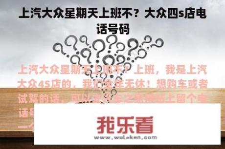 上汽大众星期天上班不？大众四s店电话号码