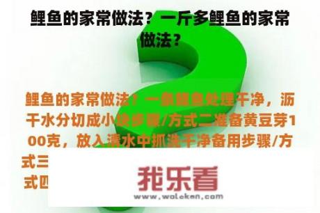 鲤鱼的家常做法？一斤多鲤鱼的家常做法？