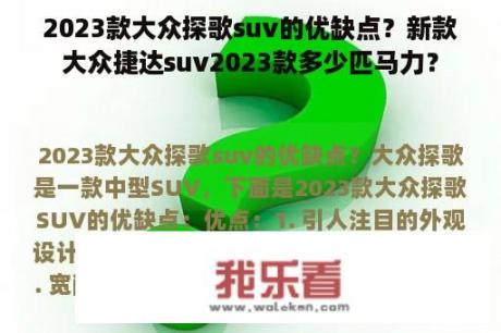 2023款大众探歌suv的优缺点？新款大众捷达suv2023款多少匹马力？