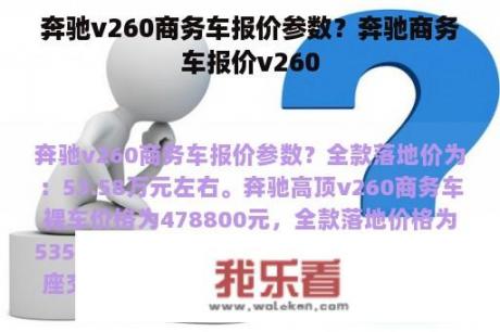 奔驰v260商务车报价参数？奔驰商务车报价v260