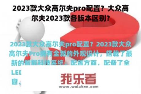 2023款大众高尔夫pro配置？大众高尔夫2023款各版本区别？