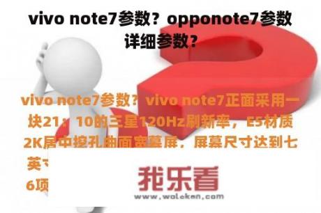 vivo note7参数？opponote7参数详细参数？