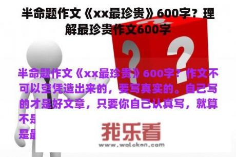 半命题作文《xx最珍贵》600字？理解最珍贵作文600字