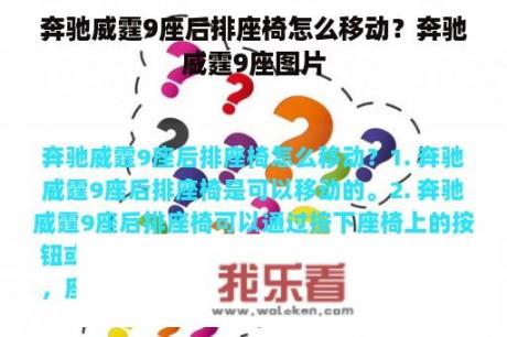 奔驰威霆9座后排座椅怎么移动？奔驰威霆9座图片