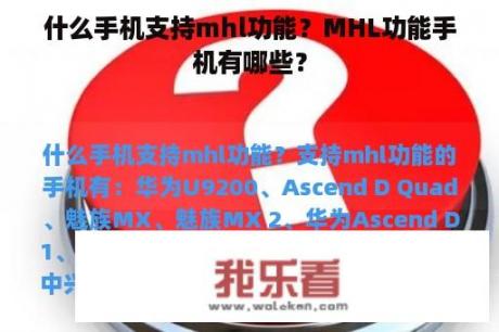 什么手机支持mhl功能？MHL功能手机有哪些？