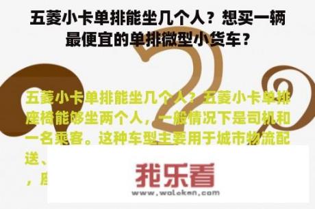 五菱小卡单排能坐几个人？想买一辆最便宜的单排微型小货车？