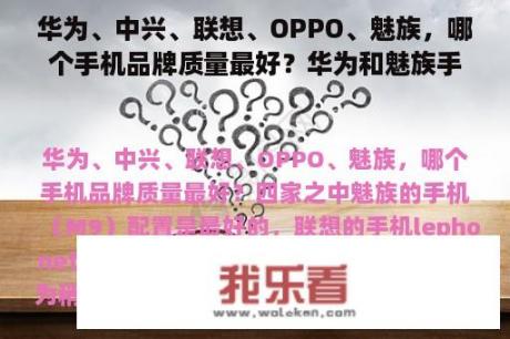 华为、中兴、联想、OPPO、魅族，哪个手机品牌质量最好？华为和魅族手机哪个信号好？