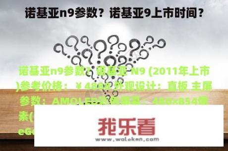 诺基亚n9参数？诺基亚9上市时间？