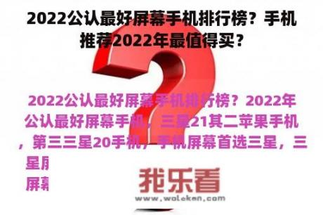 2022公认最好屏幕手机排行榜？手机推荐2022年最值得买？