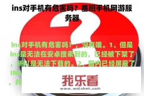 ins对手机有危害吗？塞班手机网游服务器