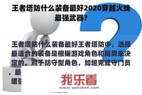 王者塔防什么装备最好2020穿越火线最强武器？