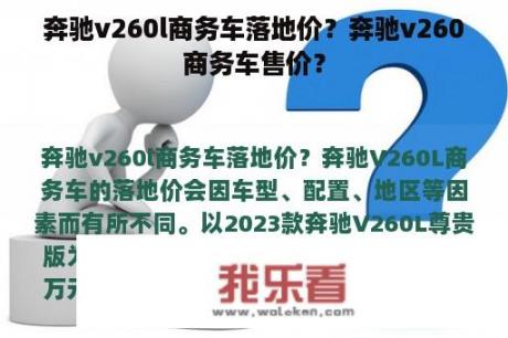 奔驰v260l商务车落地价？奔驰v260商务车售价？