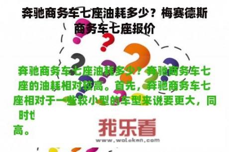 奔驰商务车七座油耗多少？梅赛德斯商务车七座报价