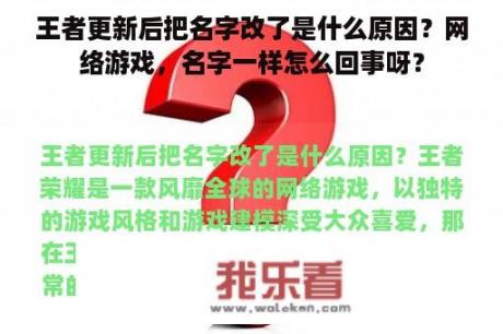 王者更新后把名字改了是什么原因？网络游戏，名字一样怎么回事呀？