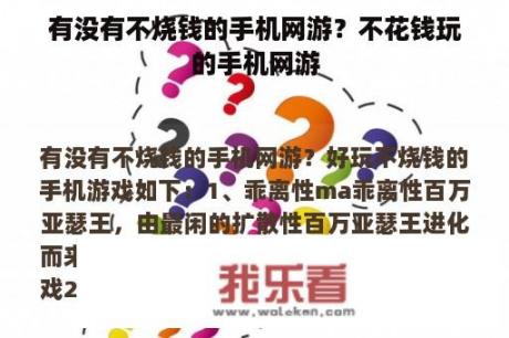 有没有不烧钱的手机网游？不花钱玩的手机网游