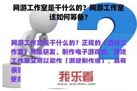 网游工作室是干什么的？网游工作室该如何筹备？