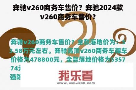 奔驰v260商务车售价？奔驰2024款v260商务车售价？