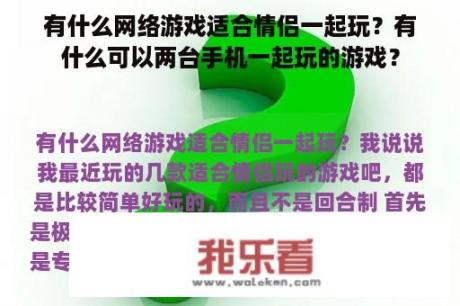 有什么网络游戏适合情侣一起玩？有什么可以两台手机一起玩的游戏？