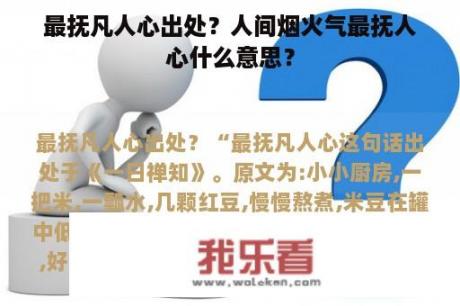 最抚凡人心出处？人间烟火气最抚人心什么意思？