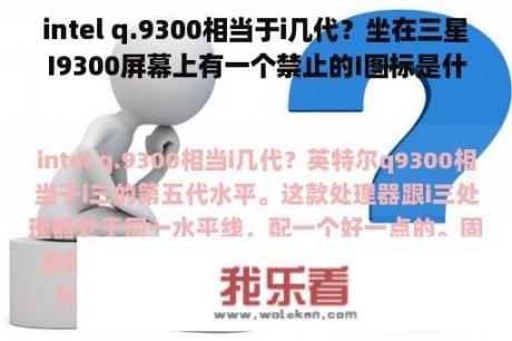 intel q.9300相当于i几代？坐在三星I9300屏幕上有一个禁止的I图标是什么意思？如何消除？