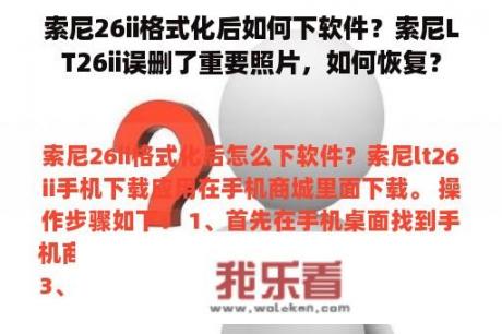 索尼26ii格式化后如何下软件？索尼LT26ii误删了重要照片，如何恢复？