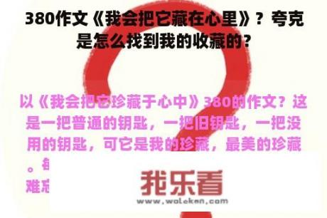 380作文《我会把它藏在心里》？夸克是怎么找到我的收藏的？