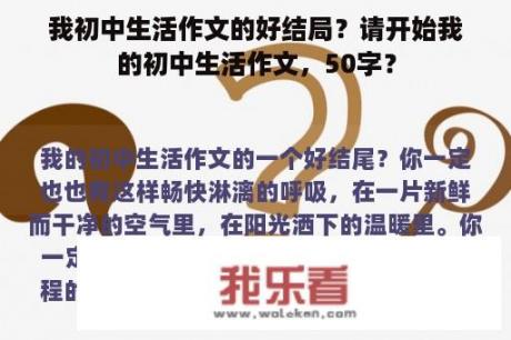 我初中生活作文的好结局？请开始我的初中生活作文，50字？