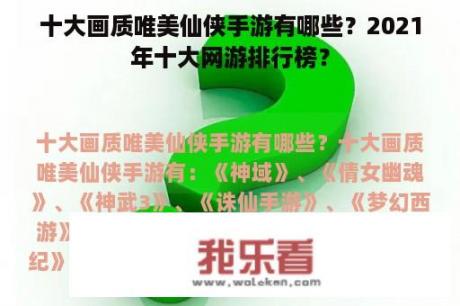 十大画质唯美仙侠手游有哪些？2021年十大网游排行榜？