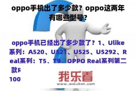 oppo手机出了多少款？oppo这两年有哪些型号？